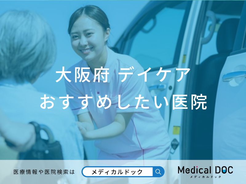 大阪府　デイケア