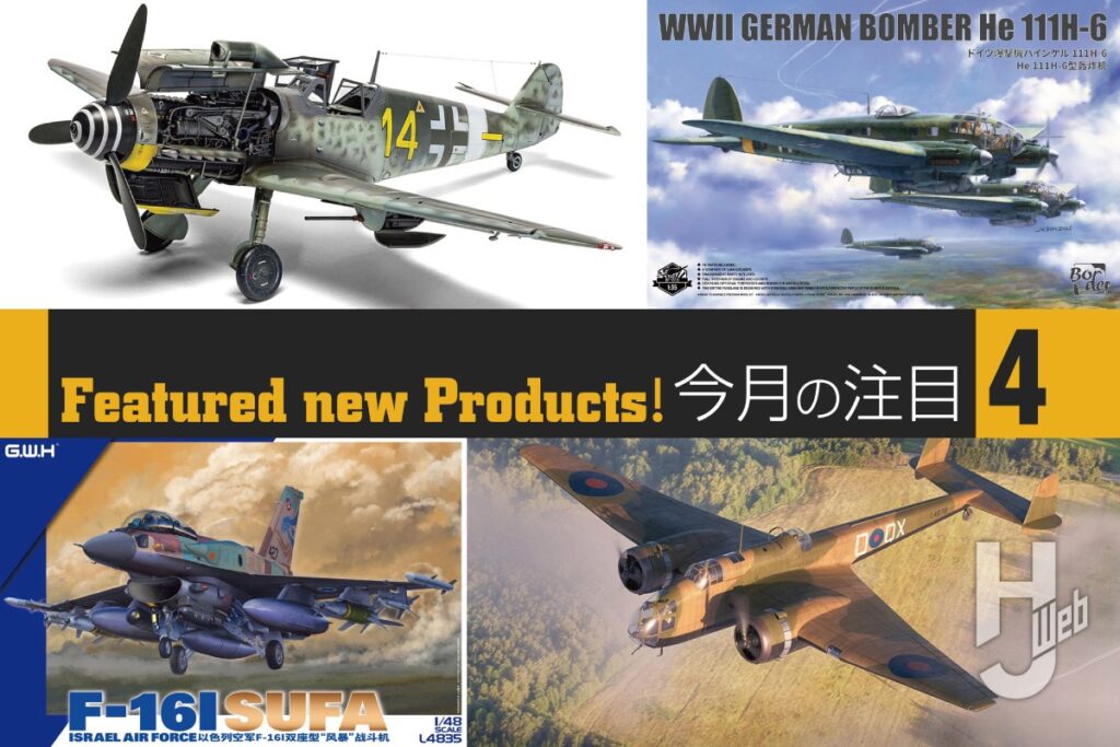 エアフィックス「メッサーシュミット Bf109G-5/G-6」からドイツレベル「WWII イギリス爆撃機 HP.52 ハンプデン B.Mk.I」まで、注目のスケールモデル新製品をご紹介！ – Hobby JAPAN Web