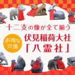 子から亥まで十二支の像が全て揃う穴場の伏見稲荷大社「八霊社」