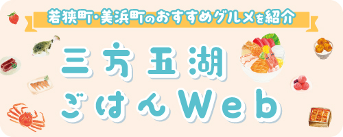 三方五湖ごはんweb