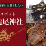 瀧尾神社は2024年の辰年にお参りしたい龍の京都初詣スポット