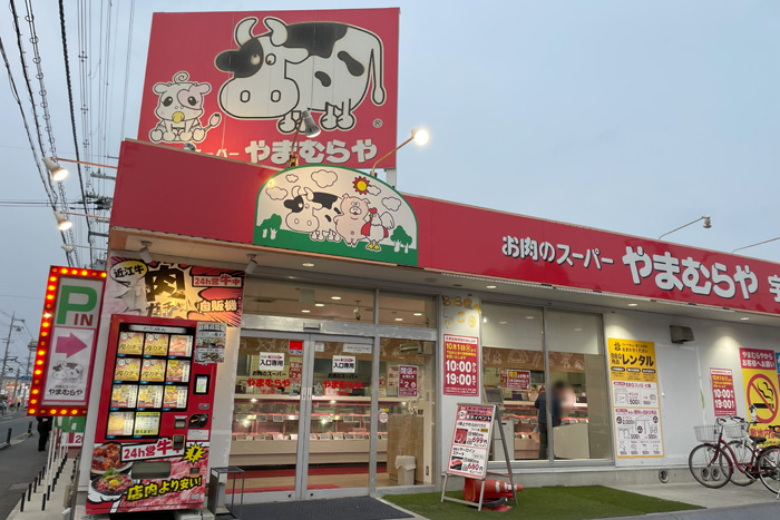 お肉のスーパー「やまむらや 宇治店」の画像