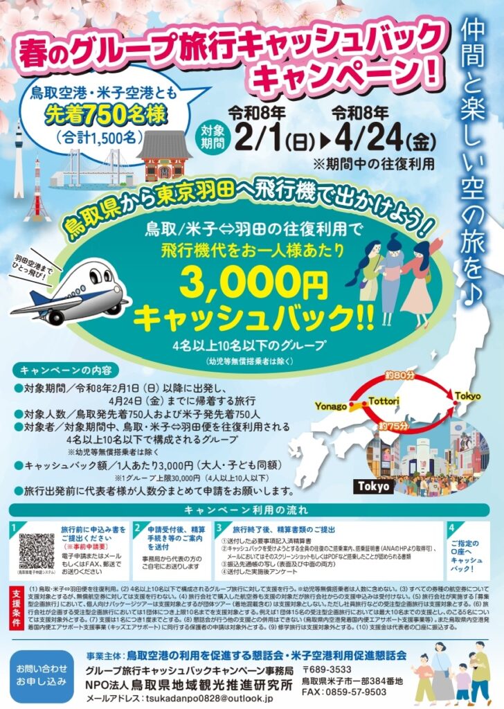 鳥取・米子 ⇔ 羽田間の航空便往復利用で最大3万円のキャッシュバック!4〜10名のグループ旅がお得に楽しめるキャンペーン | 鳥取マガジン 鳥取・米子 ⇔ 羽田間の航空便往復利用で最大3万円のキャッシュバック!4〜10名のグループ旅がお得に楽しめるキャンペーン | 鳥取マガジン