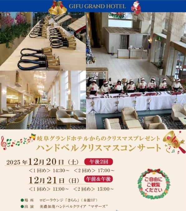 【岐阜グランドホテル】 ハンドベル クリスマスコンサート 開催 | エンタメラッシュ