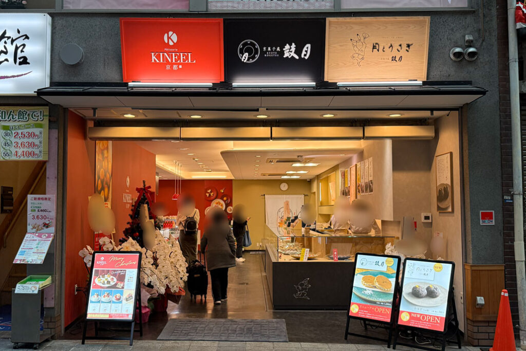 「京菓子處 鼓月 大手筋店」の画像