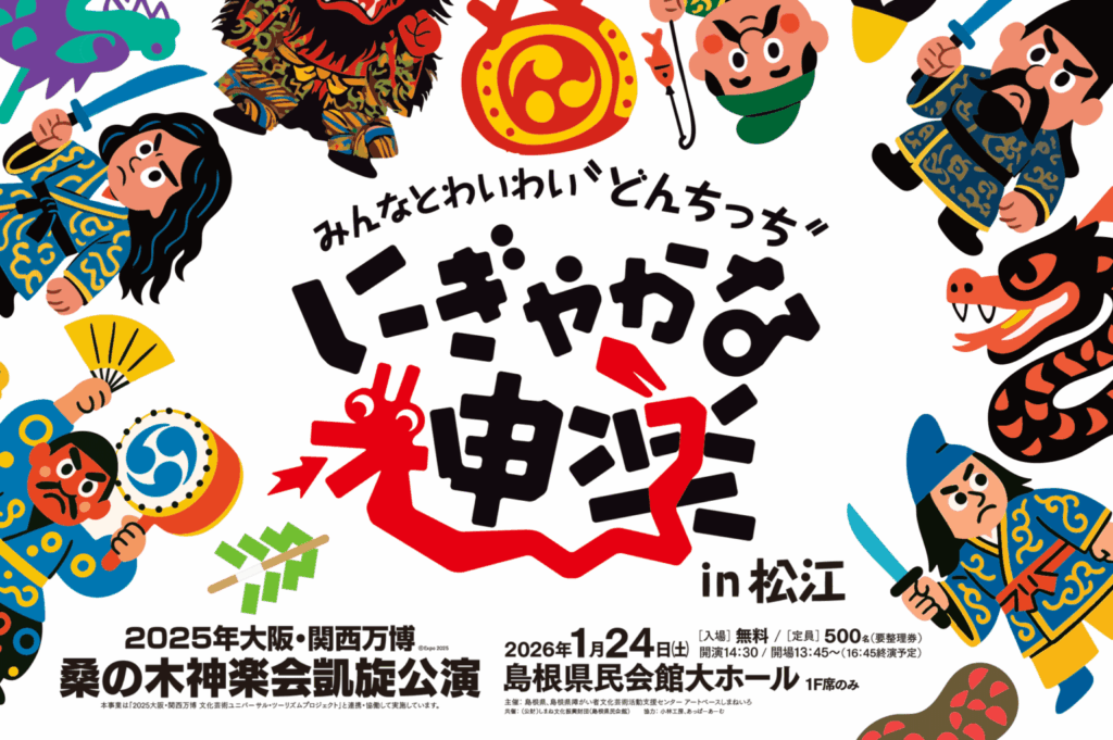 ［ イベント ］にぎやかな神楽 in 松江