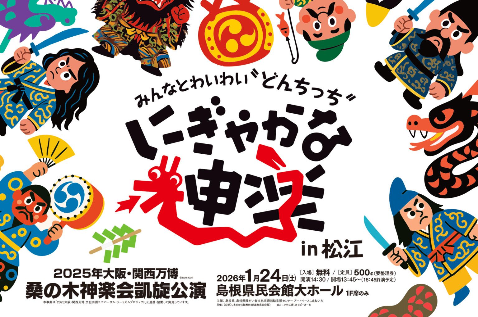 ［ イベント ］にぎやかな神楽 in 松江
