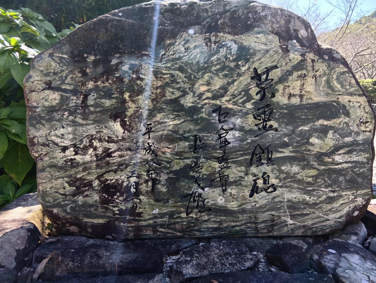 回天記念館の前庭にある長嶋さんが揮毫した石碑