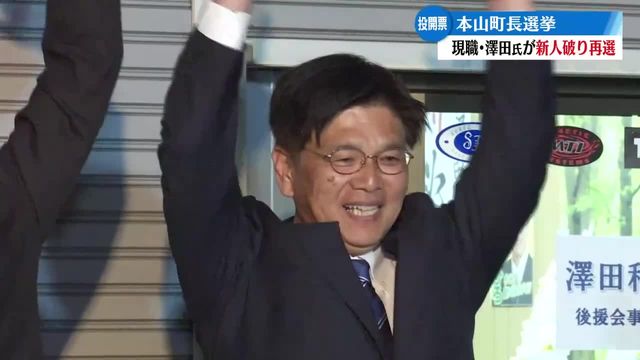 本山町長選 現職の澤田 和廣氏が2期目の当選【高知】（RKC高知放送） - Yahoo!ニュース