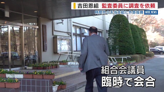 時間外手当の支給に外部指摘 “一部の職員が不正受給” 吉田恩組 監査委員に調査を依頼 山梨（YBS山梨放送）