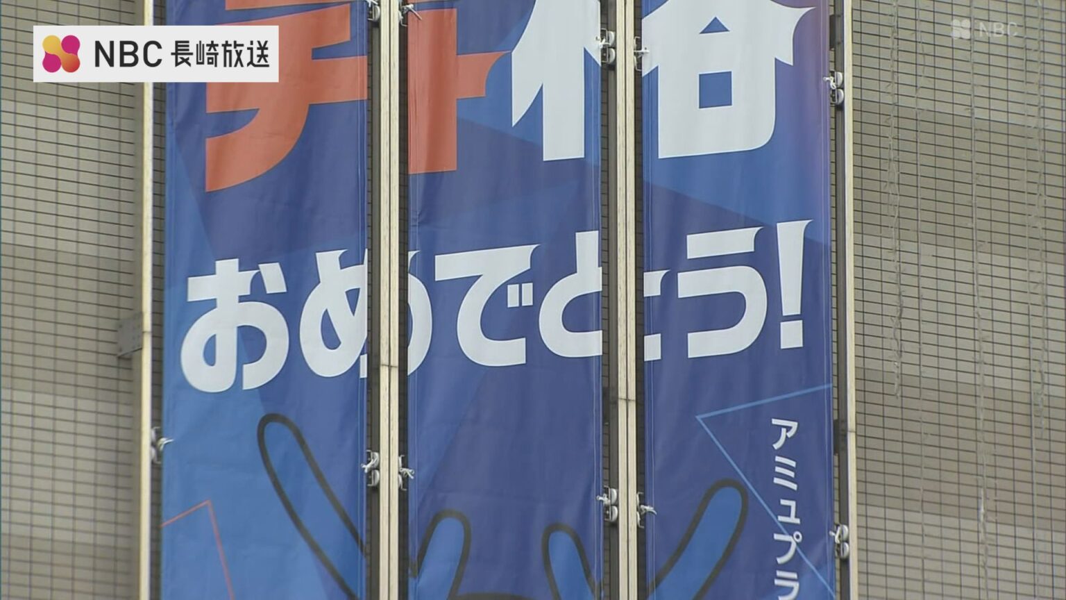 V・ファーレン「J1昇格 記念セール」長崎市内の各商業施設で開催中!（NBC長崎放送） - Yahoo!ニュース