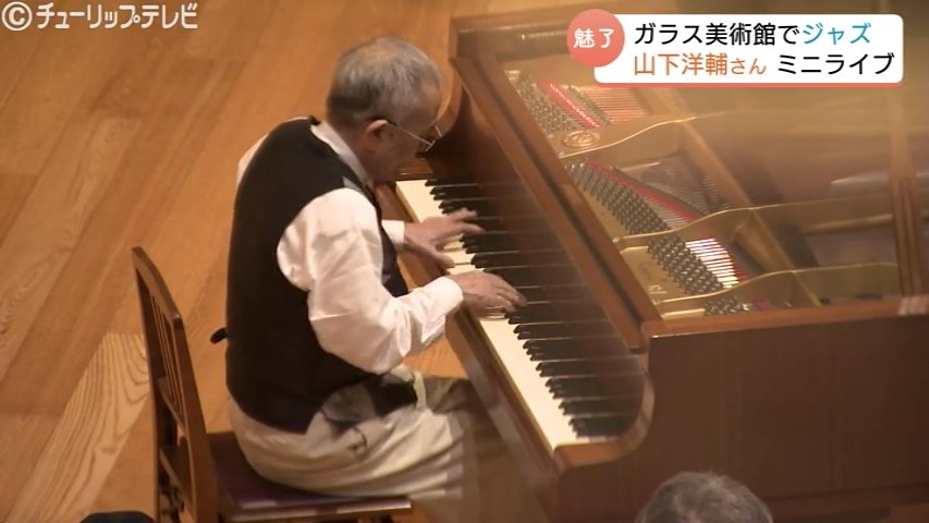 ジャズピアニスト山下洋輔さん　美術館ロビーで演奏 “吹き抜けに響く” ピアノの旋律　来館者を魅了　富山市ガラス美術館（チューリップテレビ） - Yahoo!ニュース