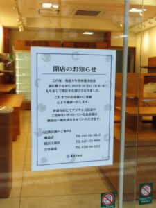 「亀屋万年堂妙蓮寺店」の閉店のお知らせも併せ掲出していた