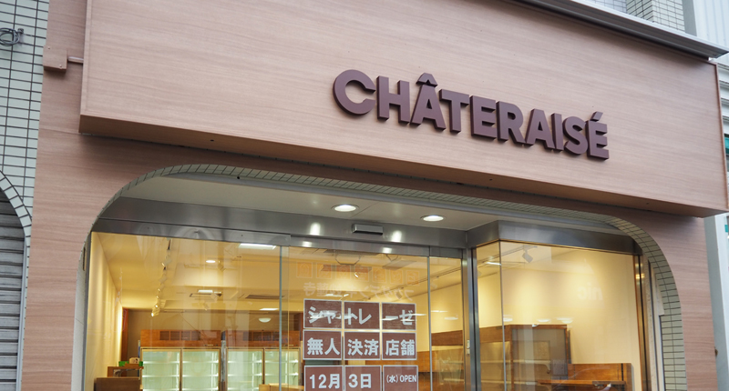 港北初の妙蓮寺「シャトレーゼ」は県内初“無人決済店”、亀屋万年堂は綱島のみに | 横浜日吉新聞