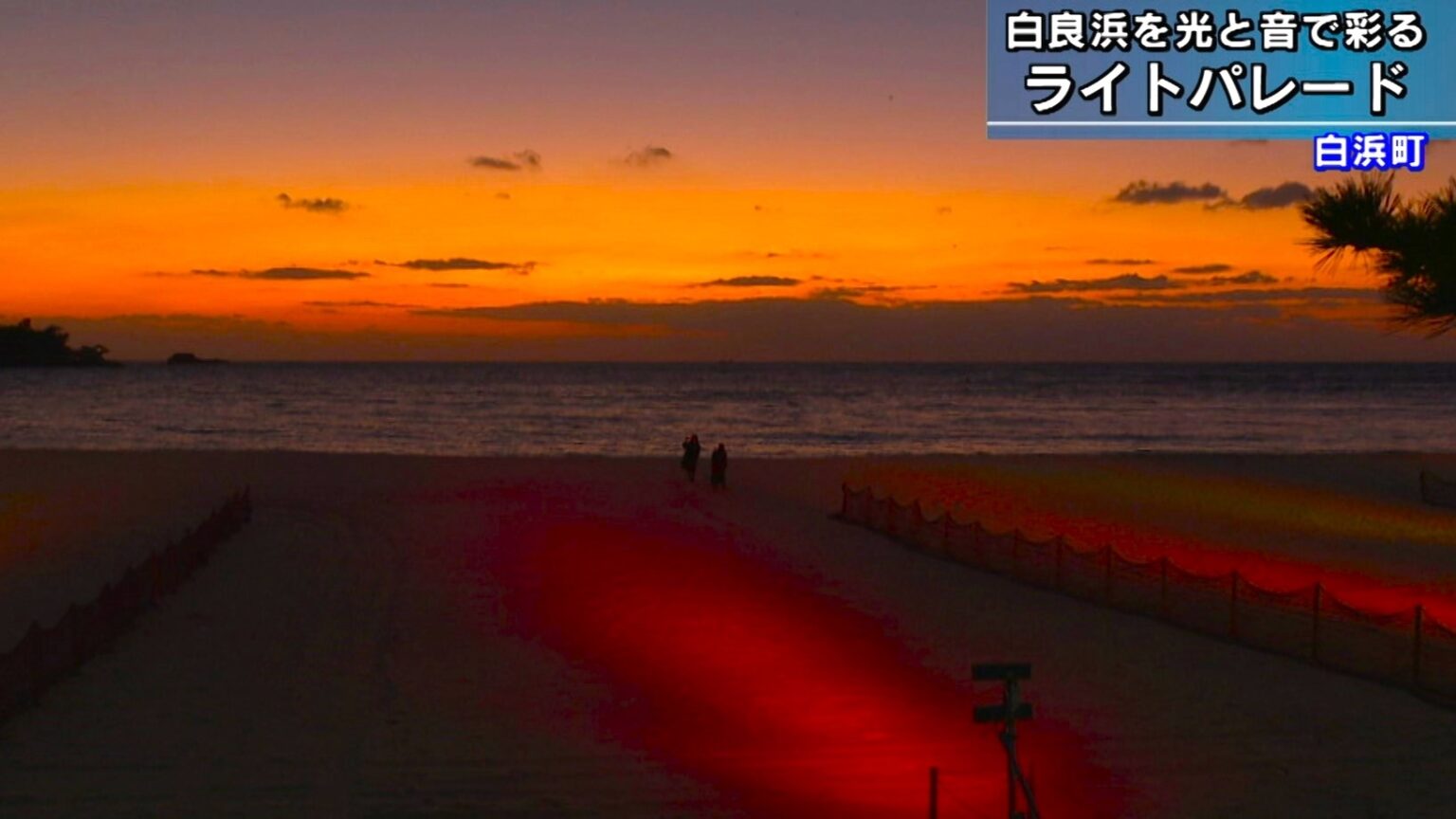 白良浜を光と音で彩る ライトパレード 和歌山県白浜町（テレビ和歌山） - Yahoo!ニュース