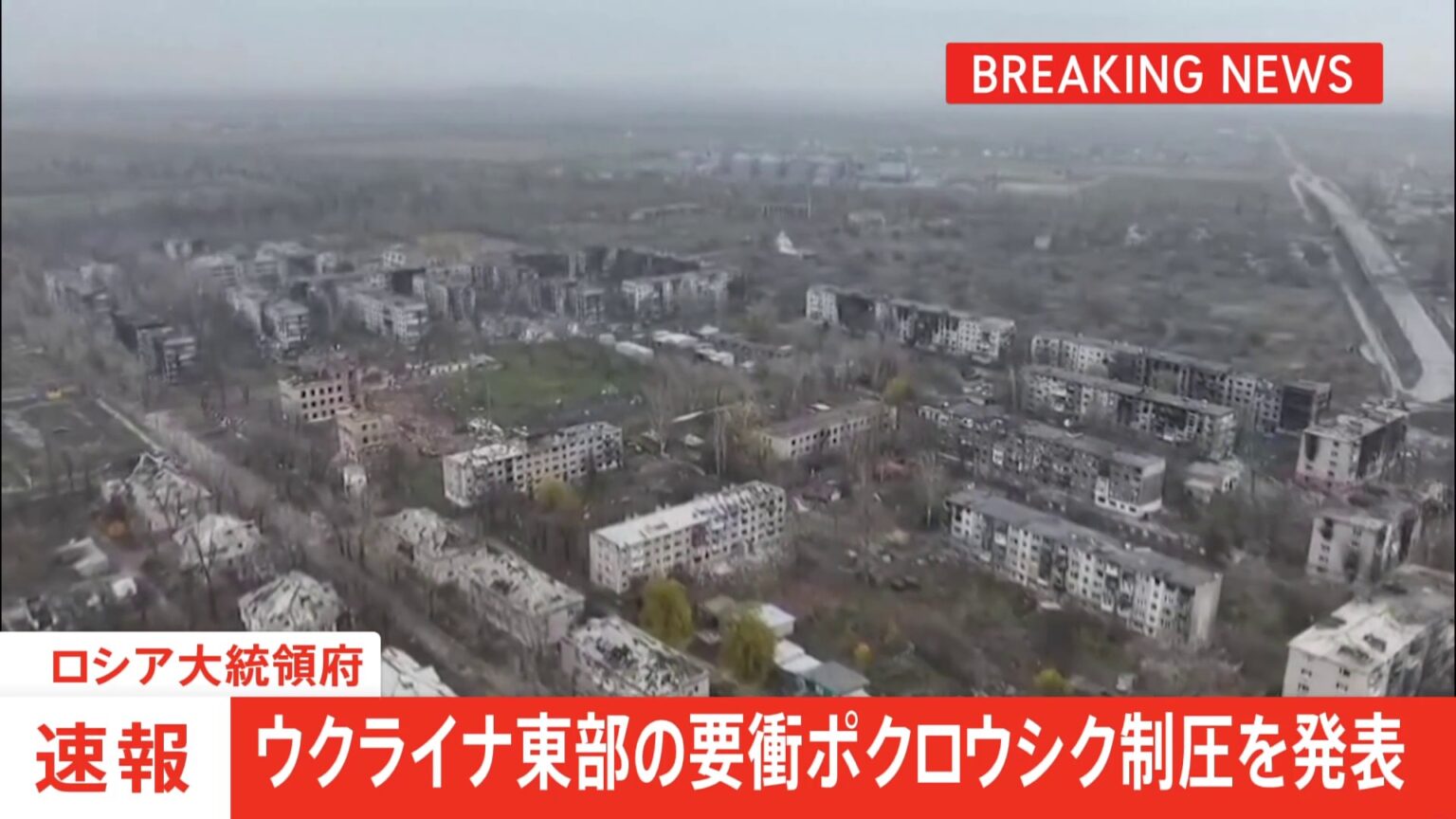 ウクライナ東部の要衝ポクロウシク制圧を発表　ロシア大統領府　プーチン大統領に参謀総長が報告（TBS NEWS DIG Powered by JNN）