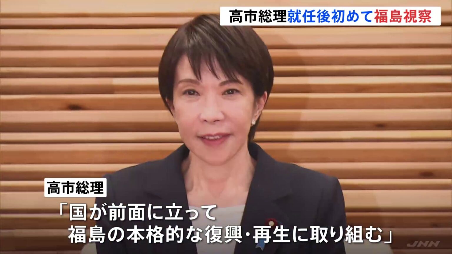 高市総理が就任後初となる福島県へ　福島第一原発や帰還困難区域、中間貯蔵施設など視察予定（TBS NEWS DIG Powered by JNN）