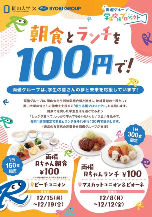岡山大学 ／両備グループ・岡山大学・岡山大学生協による「学生応援プロジェクト」を開始！ - 無料プレスリリース「PR-FREE」