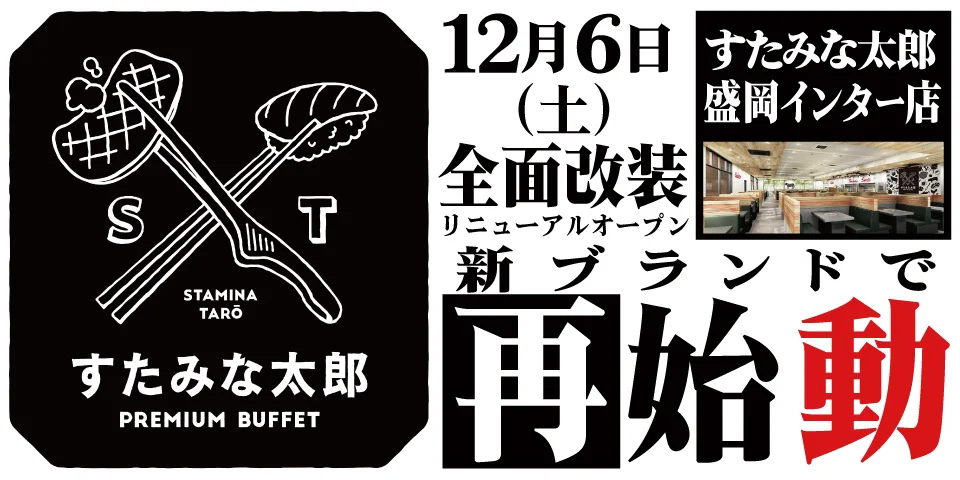 すたみな太郎