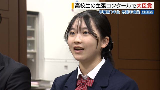 「高校生の主張コンクール」甲陵高1年生が法務大臣賞 来春に国連本部を視察へ 山梨（YBS山梨放送） - Yahoo!ニュース