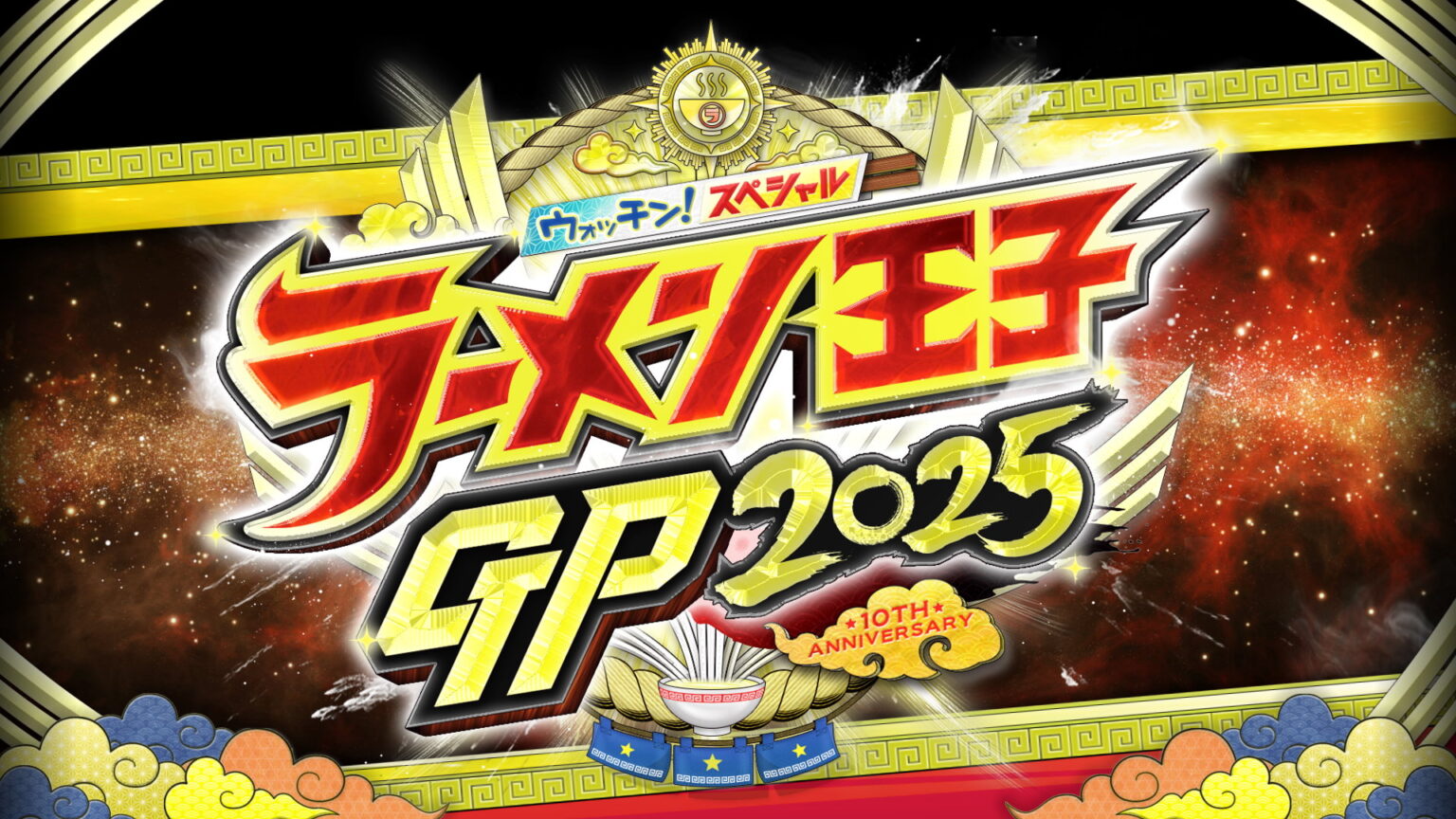 宮城ラーメンランキング1位は『noodle shop arakawa』あの店の順位は?【ラーメン王子グランプリ2025・10周年記念】（tbc東北放送） - Yahoo!ニュース