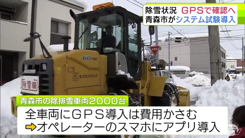 青森市が除排雪体制の強化へ 除雪オペレーターにGPSを試験導入 西秀記市長「市民の皆さまによりわかりやすく公開することを目指す」（ＡＴＶ青森テレビ） - Yahoo!ニュース