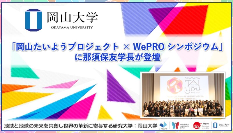 岡山大学 ／「岡⼭たいようプロジェクト × WePRO シンポジウム」に岡山大学の那須保友学⻑が登壇