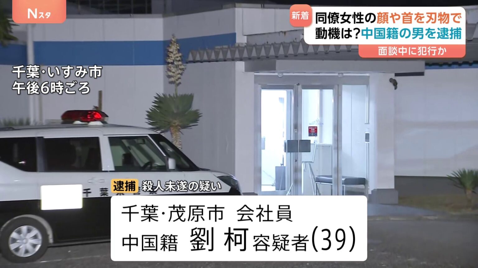 同僚の日本人女性（58）の顔や首を刃物で刺したか　中国籍の男（39）を逮捕　女性は死亡…事件当時は面談中か　千葉・いすみ市（TBS NEWS DIG Powered by JNN）