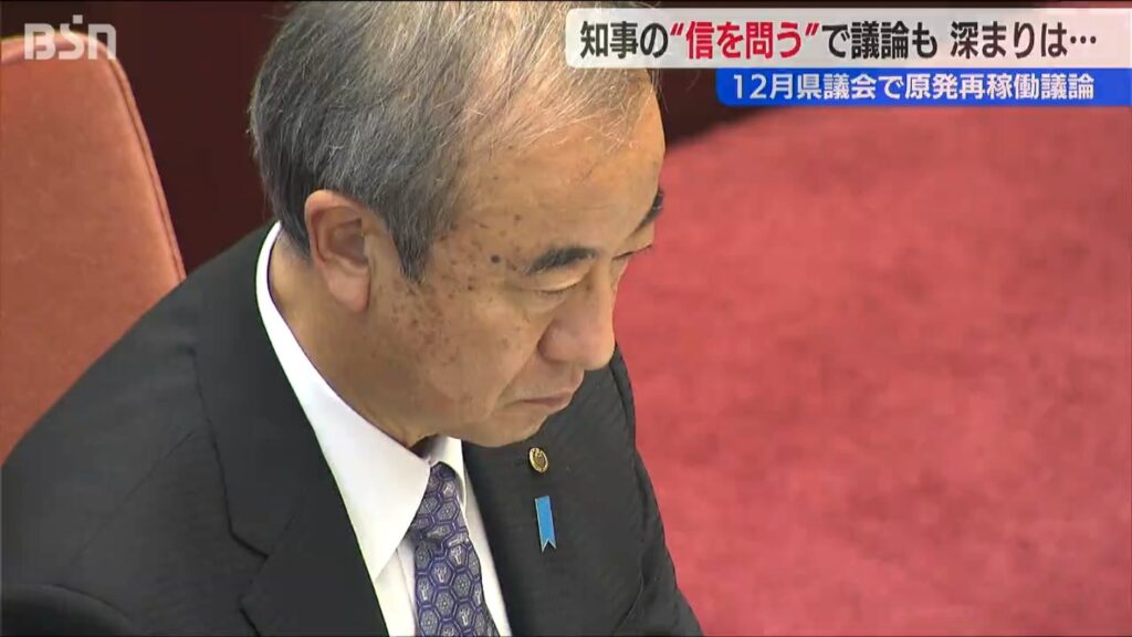 新潟県 花角知事「不安感という理由だけで原発を止め続けることには限界がある」県議会で再稼働問題に質問相次ぐ（ＢＳＮ新潟放送） - Yahoo!ニュース