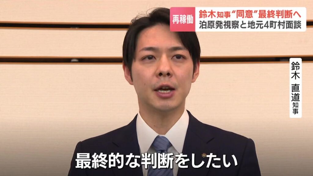 泊原発3号機 来週再稼働同意へ 北海道知事は立地4町村長と面談、原子炉格納容器も視察 「首長の方々の判断は極めて重い、しっかり受けて最終判断したい」(HBCニュース北海道) – Yahoo!ニュース 泊原発3号機 来週再稼働同意へ 北海道知事は立地4町村長と面談、原子炉格納容器も視察 「首長の方々の判断は極めて重い、しっかり受けて最終判断したい」(HBCニュース北海道) - Yahoo!ニュース