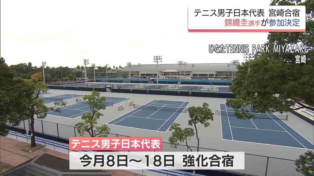 錦織 圭 選手が参加へ　テニス男子日本代表の宮崎強化合宿（MRT宮崎放送） - Yahoo!ニュース