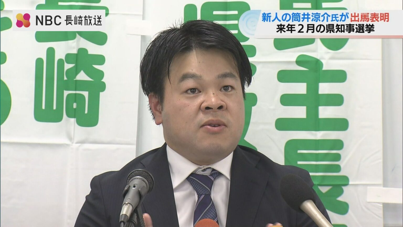 長崎県知事選挙 新人の筒井涼介氏 出馬表明 日本共産党が推薦 長崎県知事選挙への出馬表明 4人目（NBC長崎放送）