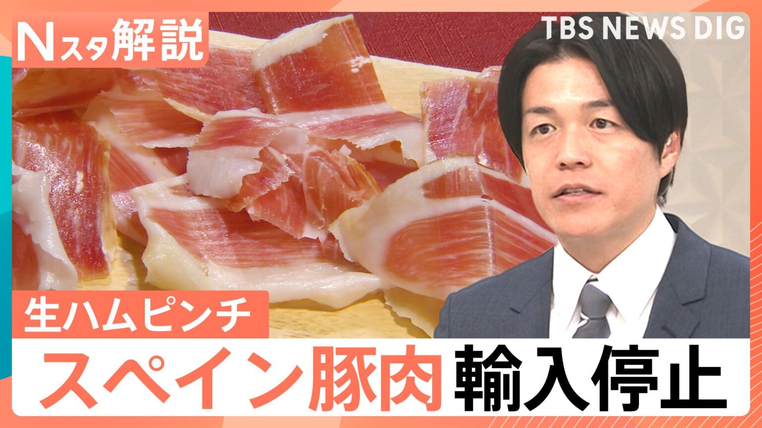 「率直に困った」スペイン豚肉輸入停止でスーパー困惑　生ハムピンチも…豚肉じゃない!代替〇〇生ハムに注目【Nスタ解説】（TBS NEWS DIG Powered by JNN）