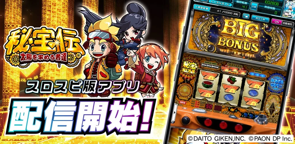 『秘宝伝 ～太陽を求める者達～』スロパチスピリット版アプリのキービジュアル