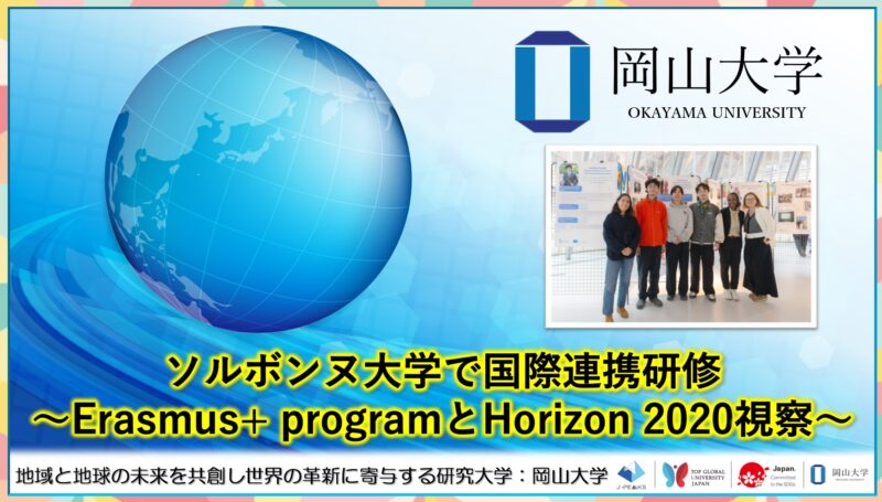 岡山大学 ／ソルボンヌ大学で国際連携研修～Erasmus+ programとHorizon 2020視察～ - 無料プレスリリース「PR-FREE」
