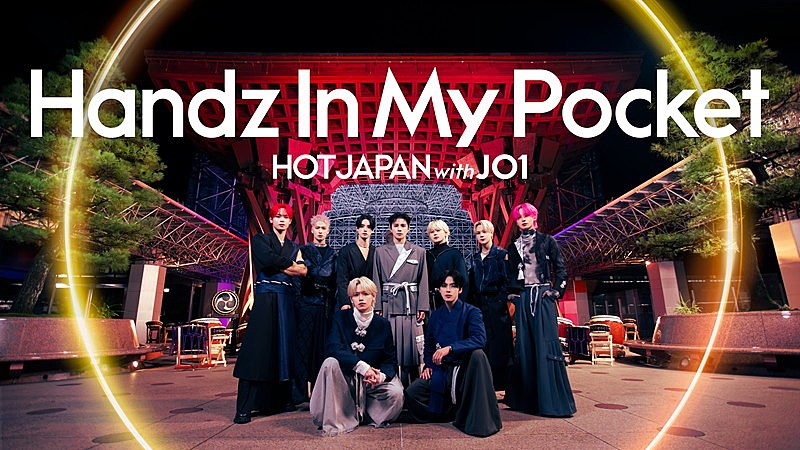 JO1のプロジェクト「HOT JAPAN」第6弾は金沢、伝統芸能と一体のパフォーマンス（Billboard JAPAN） - Yahoo!ニュース