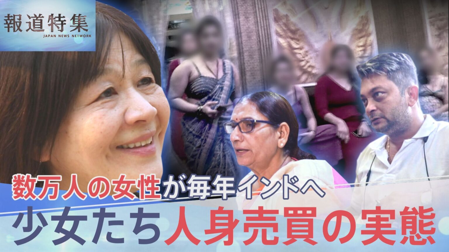 売春地帯から少女たちを救え 人身売買の実態…救出の一部始終、アジア各国から数万人の女性が毎年インドへ【報道特集】（TBS NEWS DIG Powered by JNN）