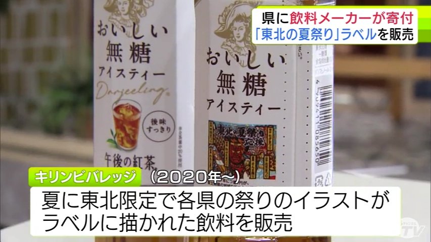 【東北を応援】 青森ねぶた祭など「東北の夏祭り」デザインラベル飲料 大手飲料メーカーが売上の一部を青森県に寄付（ＡＴＶ青森テレビ） - Yahoo!ニュース