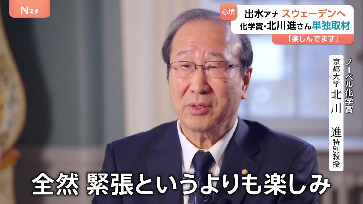 盛り上がるノーベルウィーク！出水アナが現地取材「緊張というよりも楽しみ」　化学賞の京大・北川進特別教授に心境は？（TBS NEWS DIG Powered by JNN）