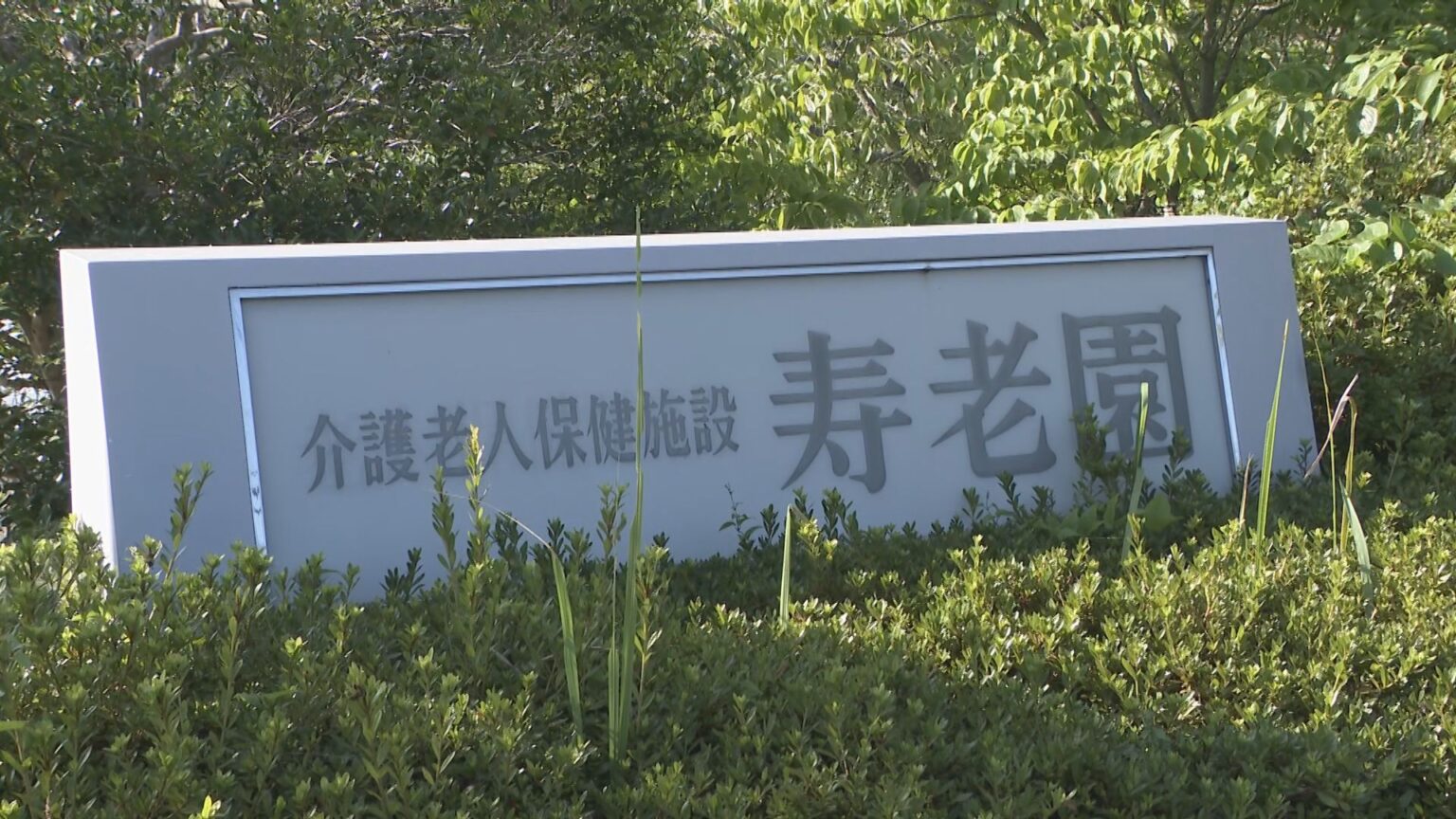 七尾市の介護施設で男性（93）殺害 同部屋だった容疑者の男（88）の刑事責任能力を問う「鑑定留置」を年明け1月13日まで延長（MRO北陸放送） - Yahoo!ニュース