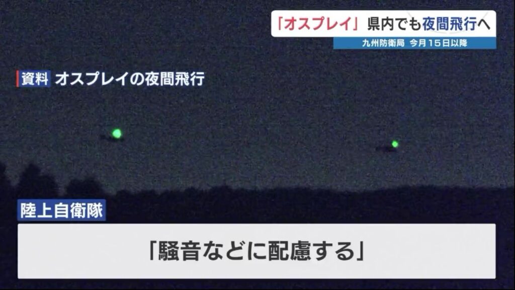 オスプレイ 熊本など九州11施設での“夜間の飛行訓練”を正式発表　陸自「住宅地や病院上空はできるだけ避ける」（RKK熊本放送） - Yahoo!ニュース