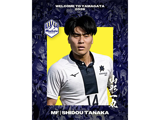 田中 祉同 選手　2026シーズン加入内定のお知らせ | モンテディオ山形 オフィシャルサイト
