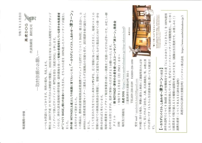 高虎Dog ／津の人気ドッグサンド店が三重の新しいお土産誕生させました - 無料プレスリリース「PR-FREE」