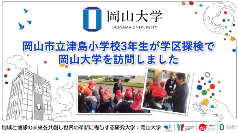 岡山大学 /岡山市立津島小学校3年生が学区探検で岡山大学を訪問しました – 無料プレスリリース「PR-FREE」 岡山大学 /岡山市立津島小学校3年生が学区探検で岡山大学を訪問しました - 無料プレスリリース「PR-FREE」