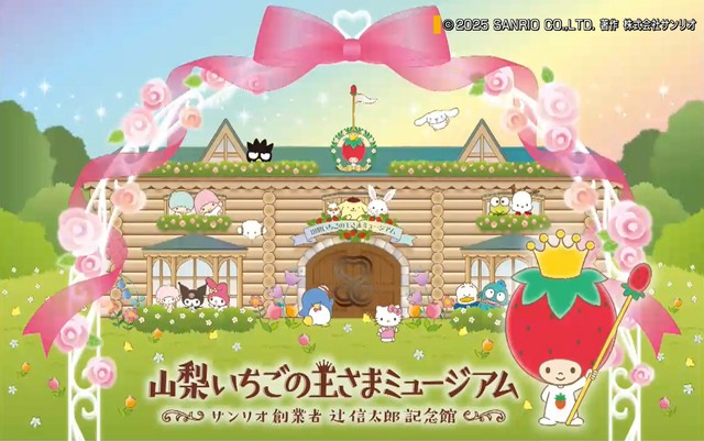 サンリオの新施設 名称は「山梨いちごの王様ミュージアム」 来年4月にオープン 山梨・甲斐市(YBS山梨放送) – Yahoo!ニュース サンリオの新施設 名称は「山梨いちごの王様ミュージアム」 来年4月にオープン 山梨・甲斐市(YBS山梨放送) - Yahoo!ニュース
