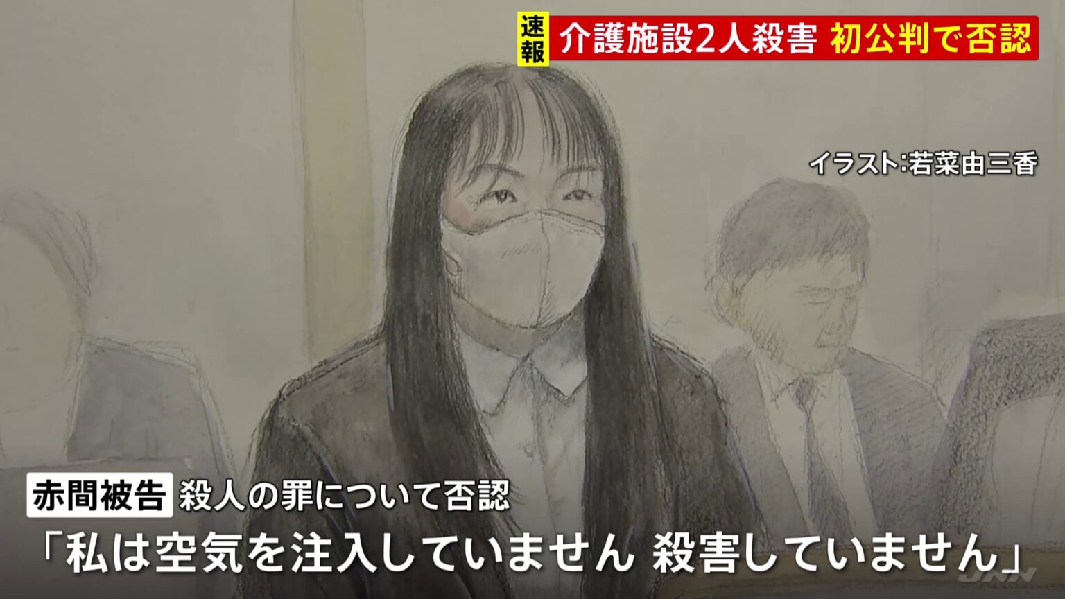 【速報】「私は殺害していません」入所者の点滴に空気注入し2人殺害の罪 元職員・赤間恵美被告(39)初公判で起訴内容を否認 茨城・古河市の介護施設(TBS NEWS DIG Powered by JNN) 【速報】「私は殺害していません」入所者の点滴に空気注入し2人殺害の罪 元職員・赤間恵美被告(39)初公判で起訴内容を否認 茨城・古河市の介護施設(TBS NEWS DIG Powered by JNN)