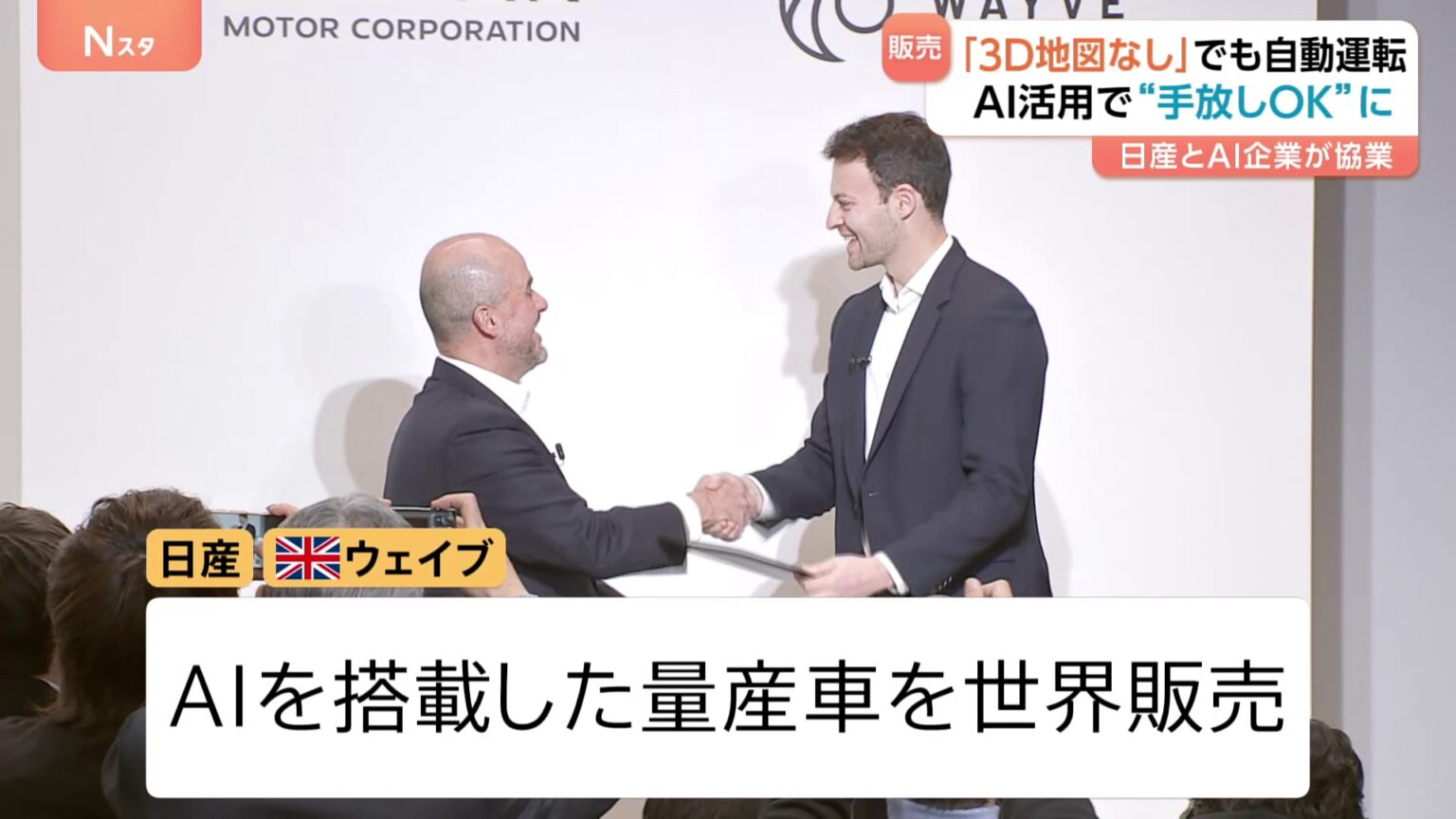 「手放し運転」が可能に!?日産がイギリスのAIスタートアップ「ウェイブ」と協業 AI搭載車を世界販売へ(TBS NEWS DIG Powered by JNN) 「手放し運転」が可能に!?日産がイギリスのAIスタートアップ「ウェイブ」と協業 AI搭載車を世界販売へ(TBS NEWS DIG Powered by JNN)