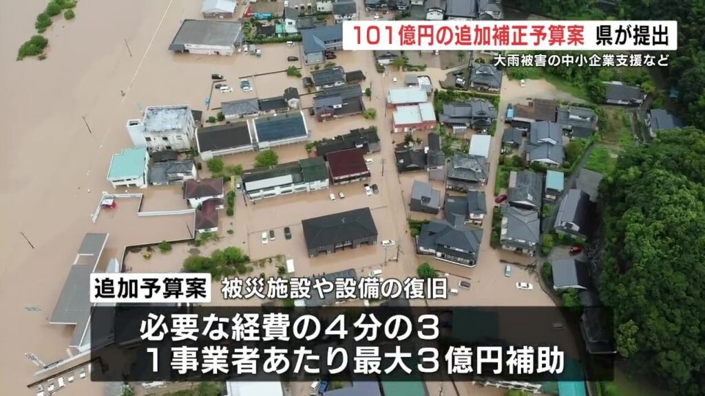 1社あたり「最大3億円」を補助へ 101億円の補正予算案を追加提出 8月豪雨で被災の3300社など支援 熊本県議会(RKK熊本放送) – Yahoo!ニュース 1社あたり「最大3億円」を補助へ 101億円の補正予算案を追加提出 8月豪雨で被災の3300社など支援 熊本県議会(RKK熊本放送) - Yahoo!ニュース