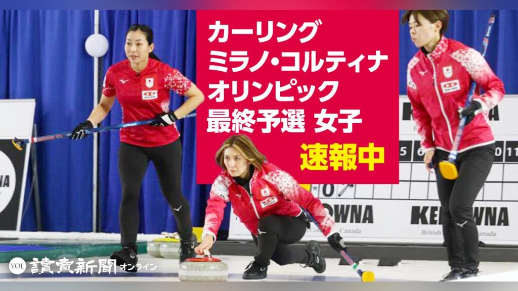 【速報中】カーリング五輪最終予選女子決定戦、第４Ｅ終えて３－３…日本がノルウェーに勝てば８大会連続の五輪出場 - 読売新聞オンライン