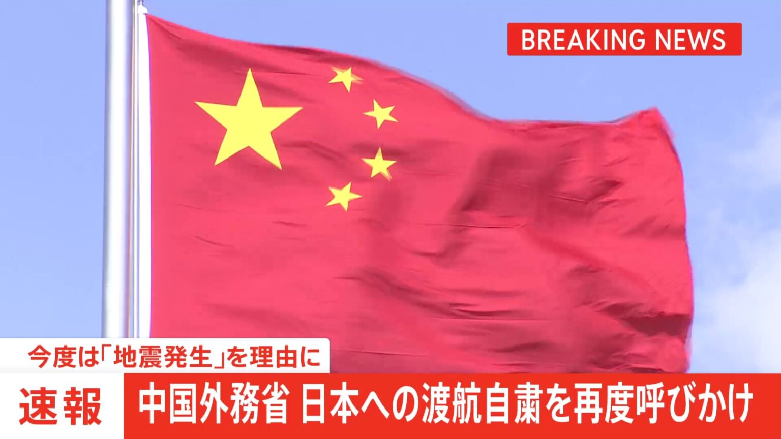 【速報】中国外務省が日本への渡航自粛を再度呼びかけ　今度は「地震発生」を理由に（TBS NEWS DIG Powered by JNN）